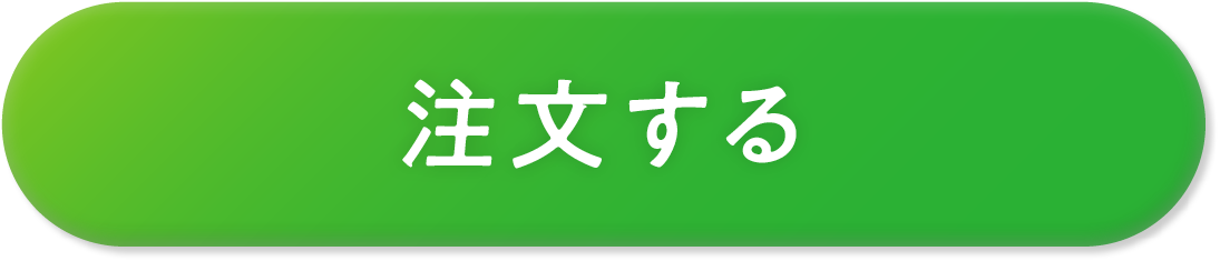 注文する
