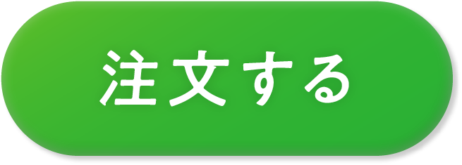 注文する