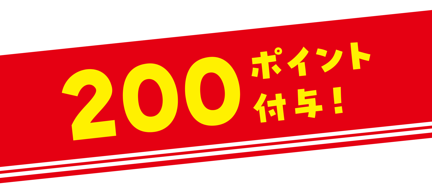 200ポイント付与