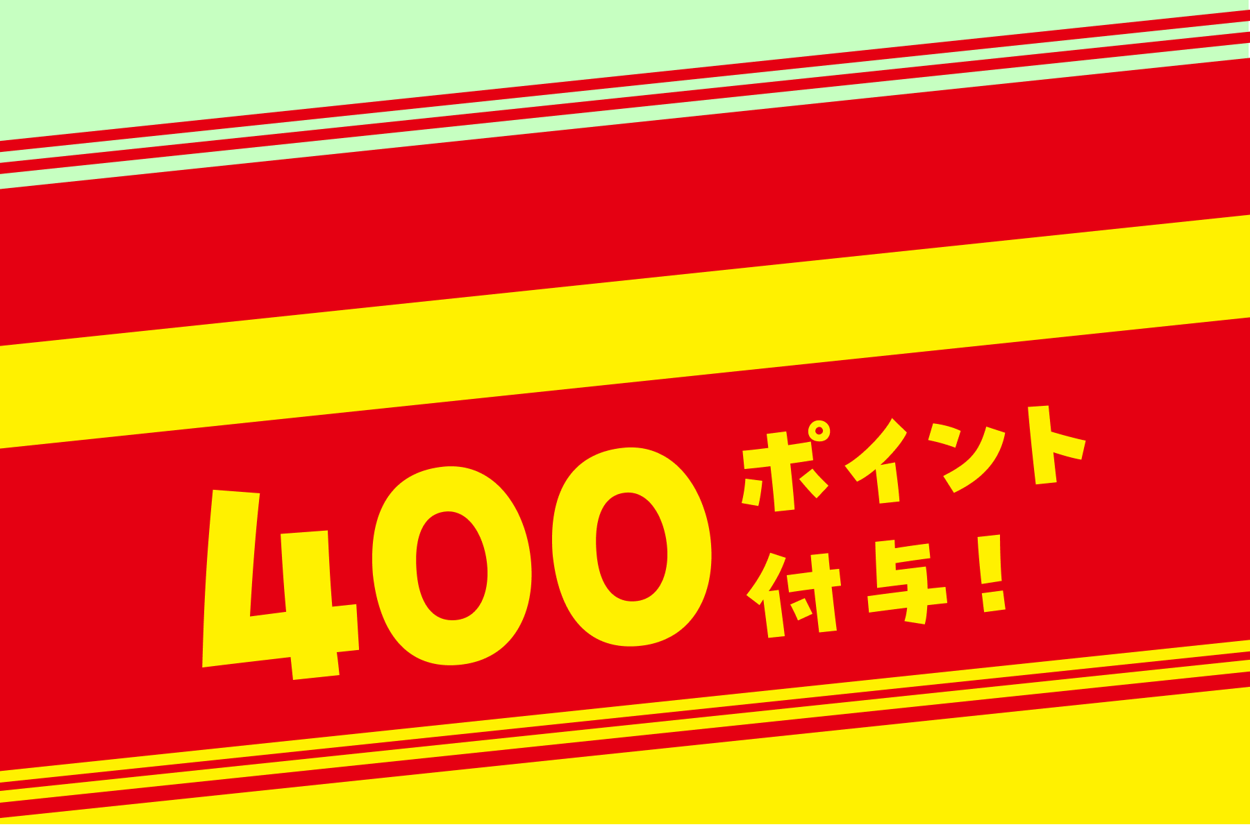400ポイント付与