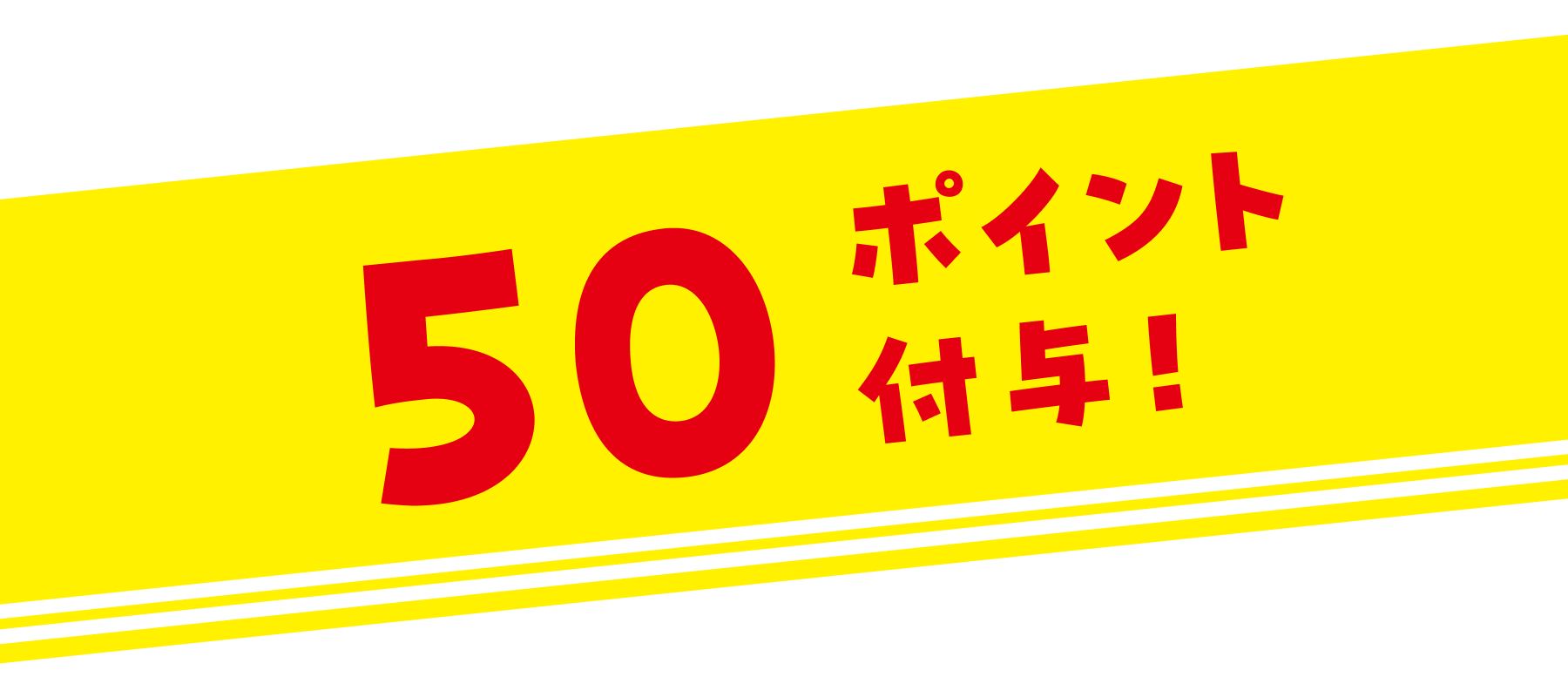 50ポイント付与