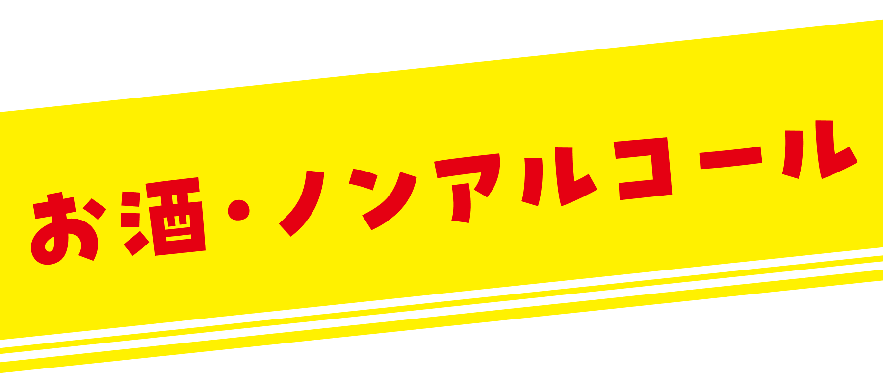 お酒・ノンアルコール