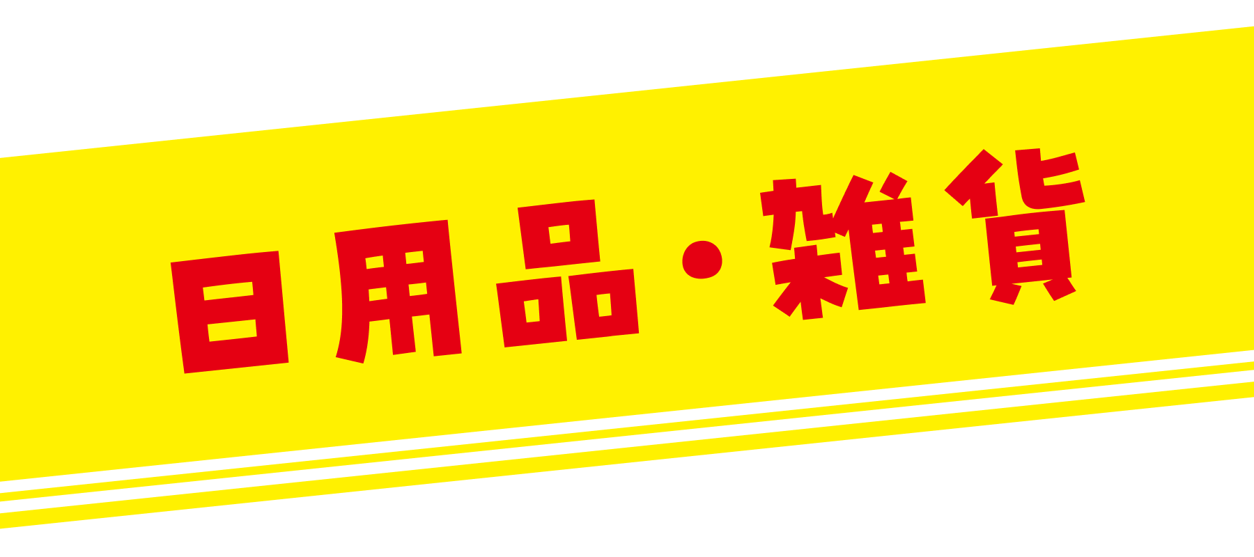日用品・雑貨