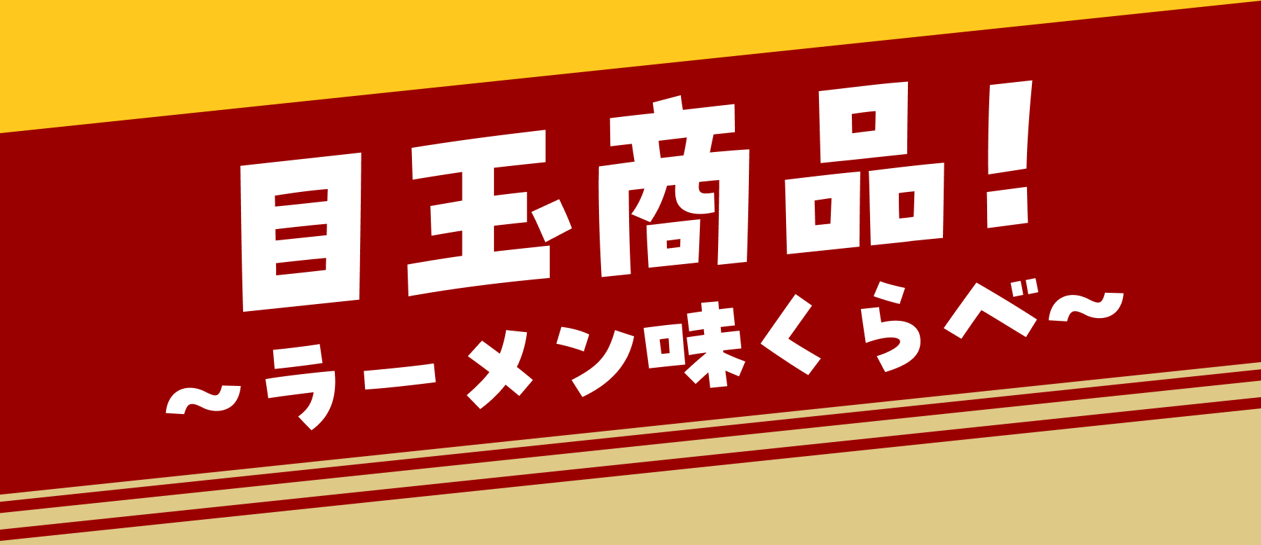 目玉商品〜ラーメン味くらべ〜