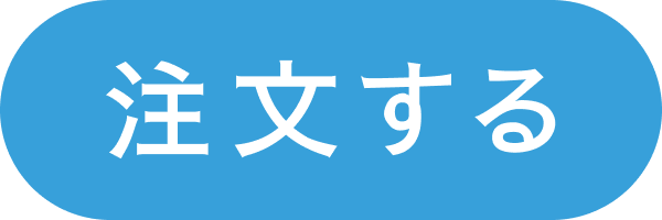 注文する