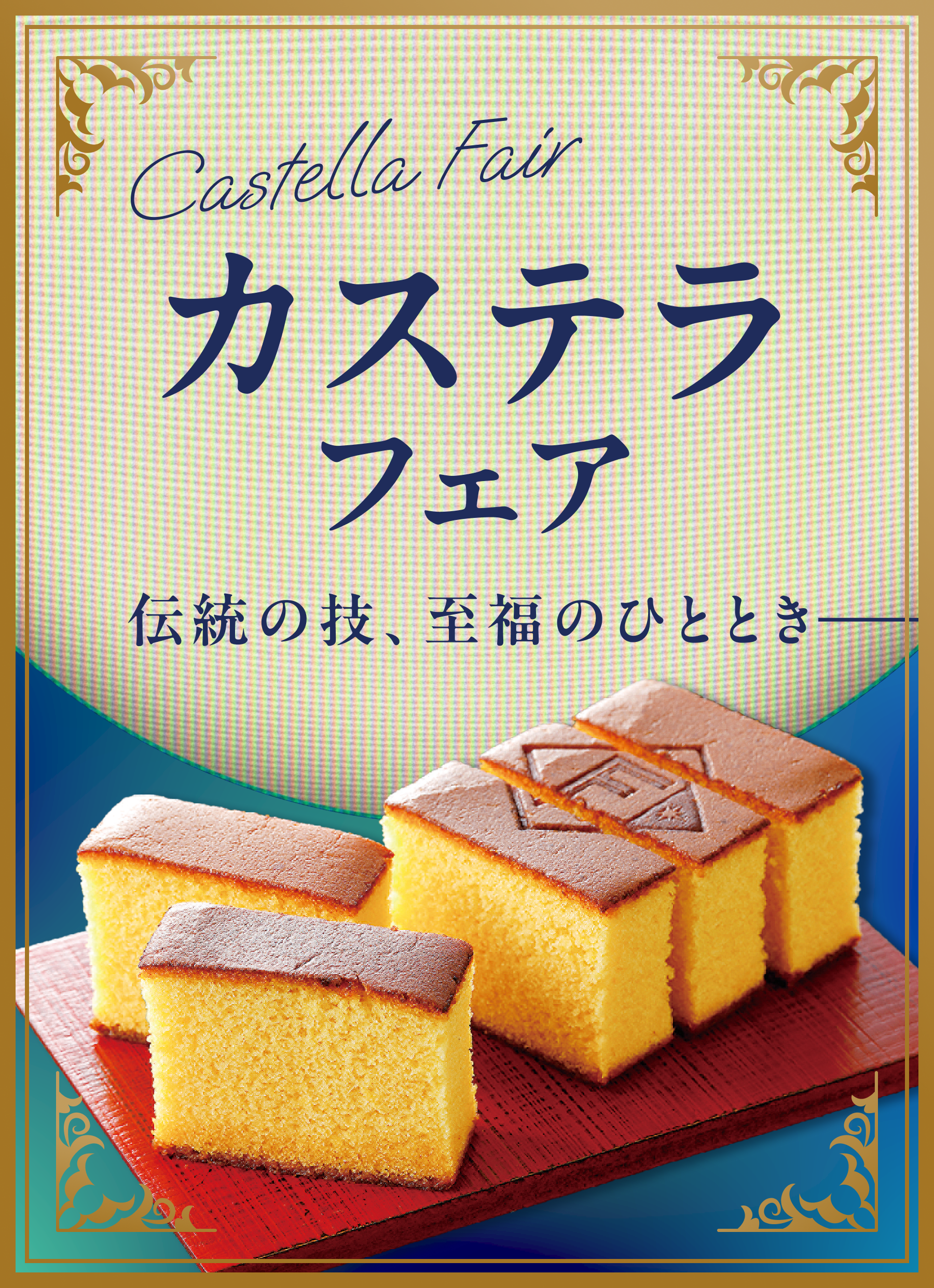 20260904_カステラフェア