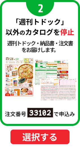 週刊トドック以外のカタログを停止する