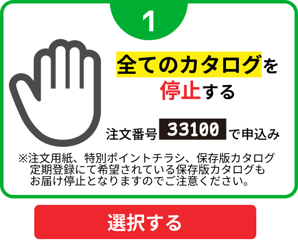 全てのカタログを停止する
