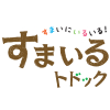 すまいるトドック