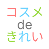 コスメdeキレイ