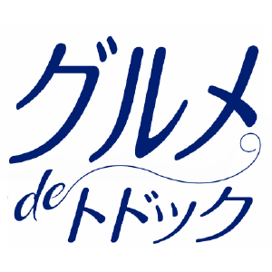 グルメdeトドック