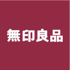 無印良品