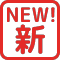 新登場お試し価格