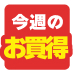 今週のお買い得品