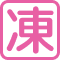 冷凍食品