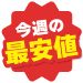 今週が最安値の商品
