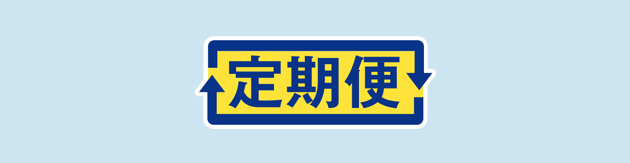 定期便