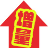 増量中