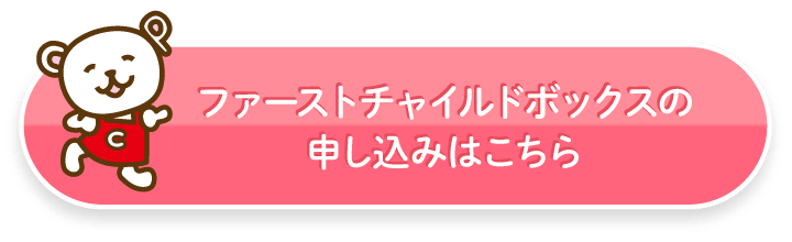 ファーストチャイルドボックスの申し込みはこちら