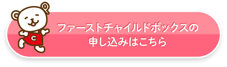 ファーストチャイルドボックスの申し込みはこちら