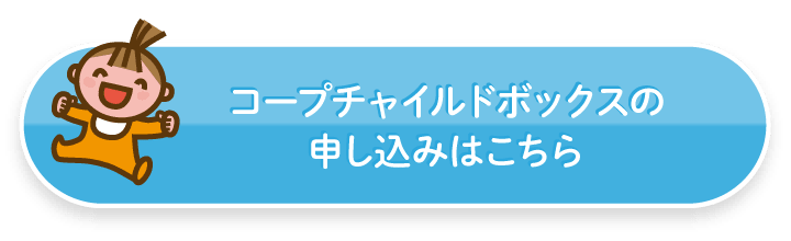 コープチャイルドボックスの申し込みはこちら
