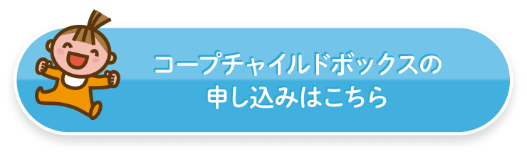 コープチャイルドボックスの申し込みはこちら
