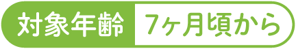 対象年齢7ヶ月頃から