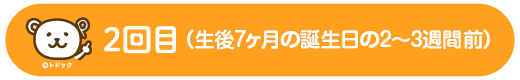 2回目 (1回目のお届けから2ヶ月前後)