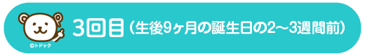 3回目 (2回目のお届けから2ヶ月前後)