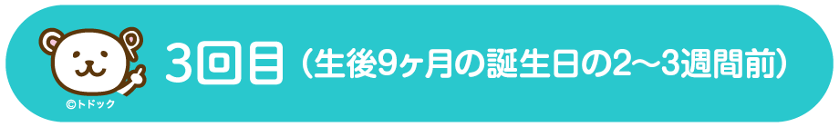 3回目 (2回目のお届けから2ヶ月前後)