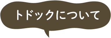トドックについて