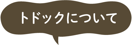 トドックについて