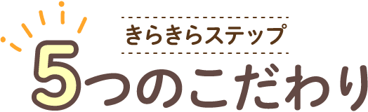 5つのこだわり