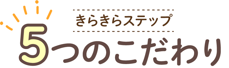 5つのこだわり
