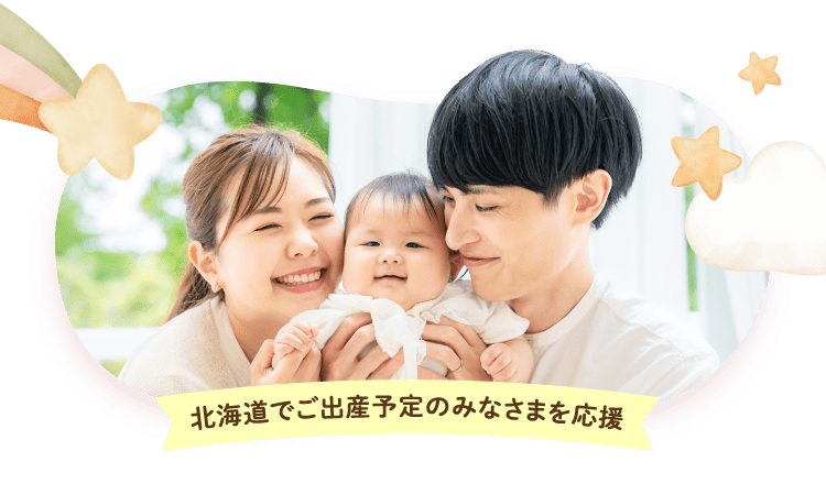 北海道の子育て世帯を応援！