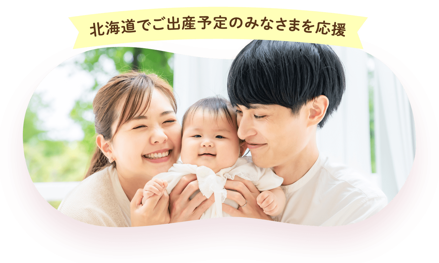北海道の子育て世帯を応援！