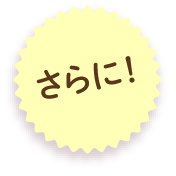 さらに
