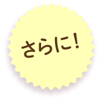 さらに