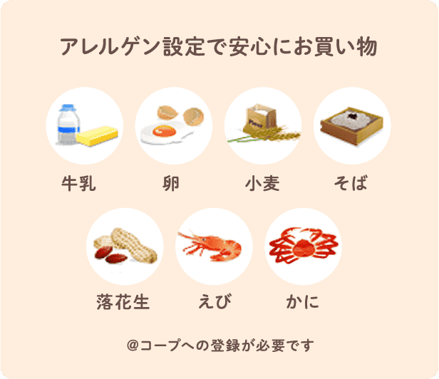 アレルゲン設定で安心にお買い物