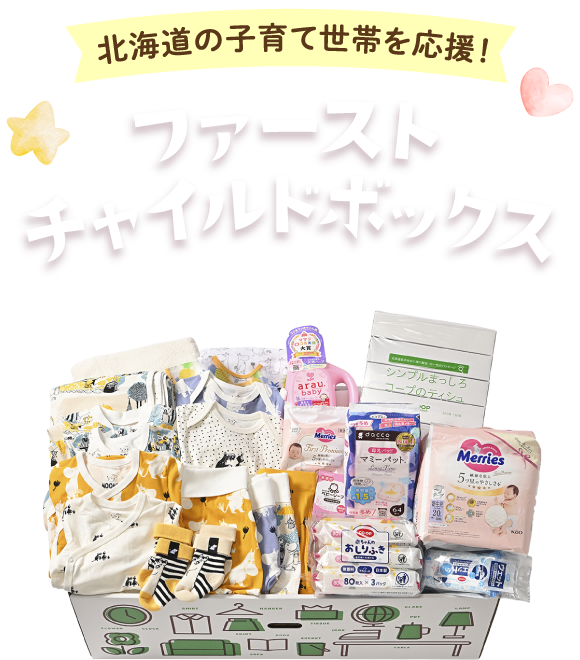 北海道の子育て世帯を応援！ファーストチャイルドボックスプレゼント！