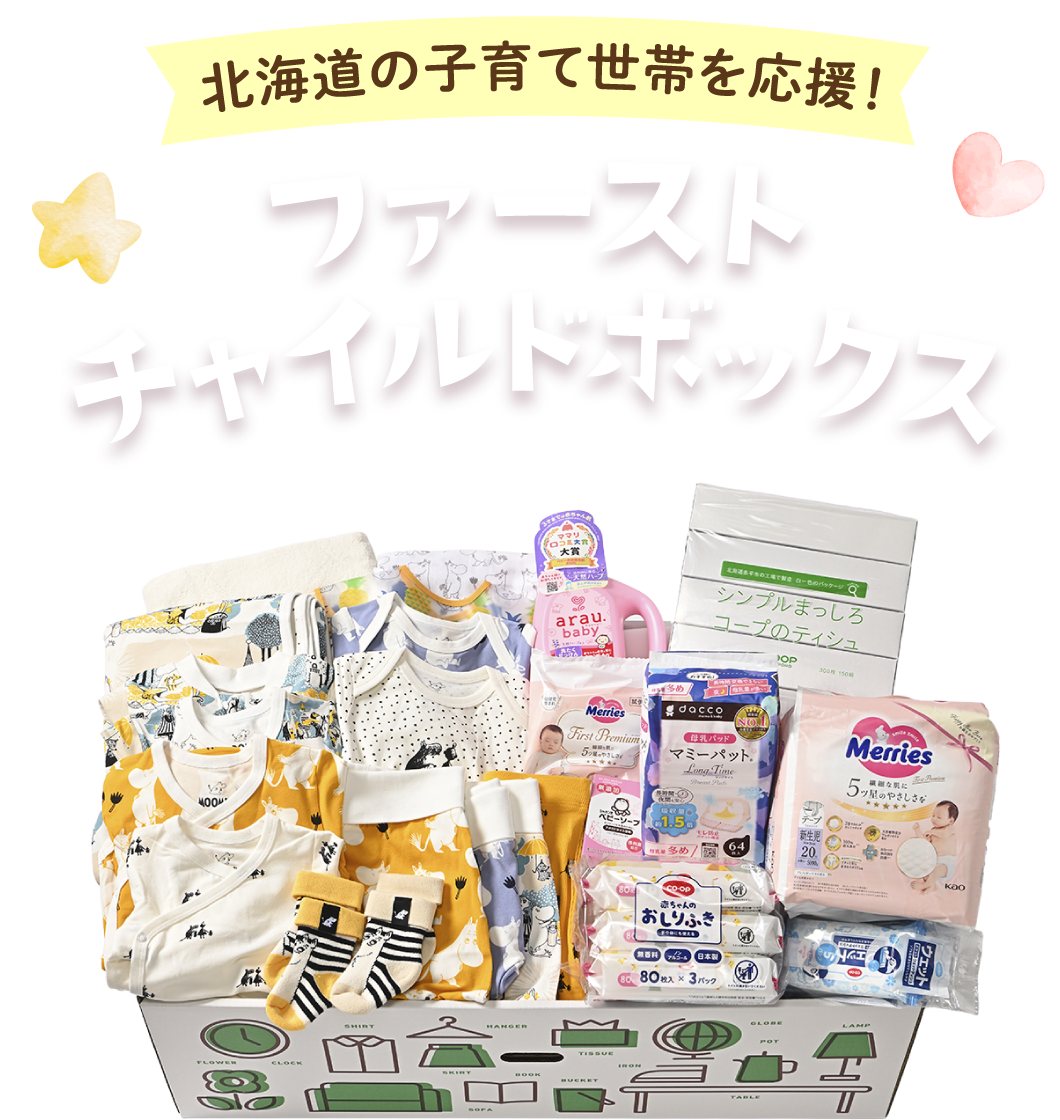 北海道の子育て世帯を応援！ファーストチャイルドボックスプレゼント！