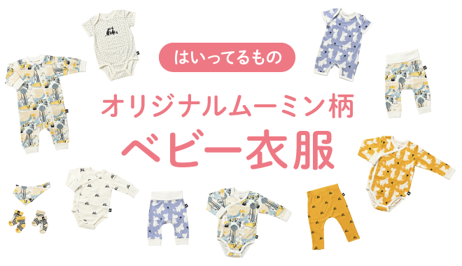 はいってるものオリジナルムーミン柄ベビー服