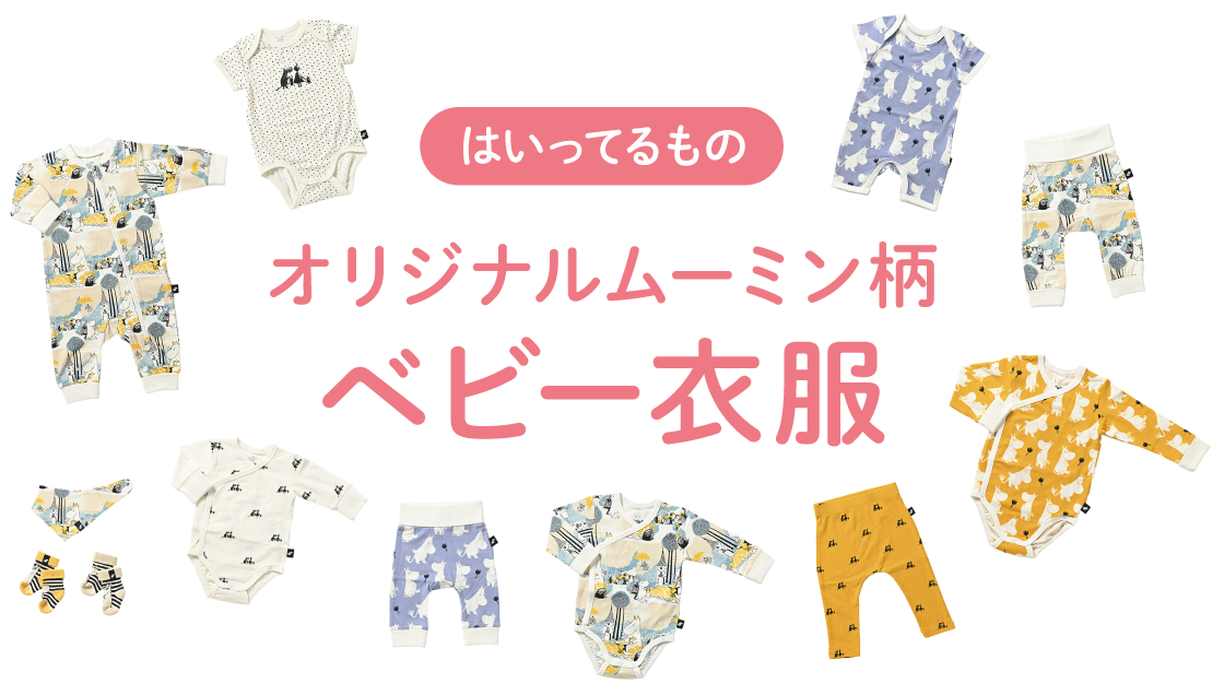 はいってるものオリジナルムーミン柄ベビー服