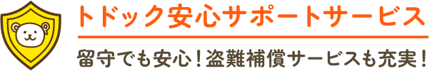 トドック安心サポートサービス