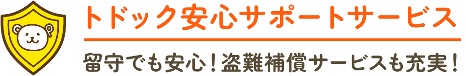 トドック安心サポートサービス