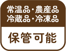 常温品・農産品 冷蔵品・冷凍品 保管可能