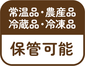 常温品・農産品 冷蔵品・冷凍品 保管可能