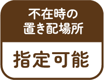 不在時の置き配場所 指定可能