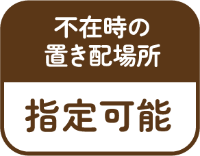 不在時の置き配場所 指定可能