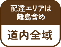 配達エリアは離島含め 道内全域